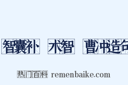 智囊补·术智·曹冲造句是什么意思的图片